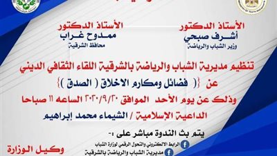 تنظيم لقاء ثقافي ديني بعنوان فضائل ومكارم الأخلاق الصدق