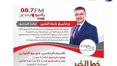 عمرو الليثى يشيد بسيدة مصرية وهبت حياتها لعمل الخير ببرنامج خط الخير راديو مصر