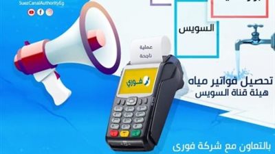 هيئة قناة السويس تطلق خدمة فوري لتحصيل فواتير مياه الشرب