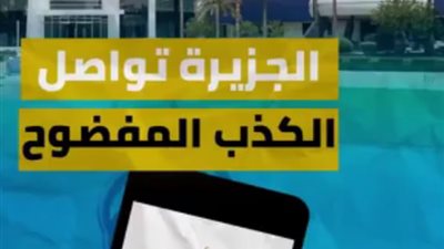 الجزيرة تواصل الكذب المفضوح