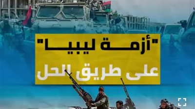 سرت منطقة خضراء.. أزمة ليبيا في طريقها للحل السياسي
