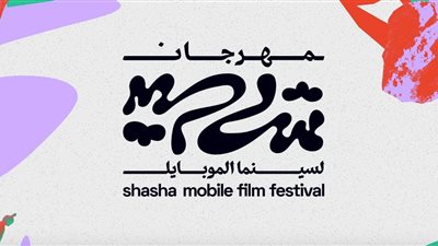 ٢٥ أكتوبر.. إفتتاح الدورة الأولى لمهرجان شاشا لسينما الموبيل بالجونة