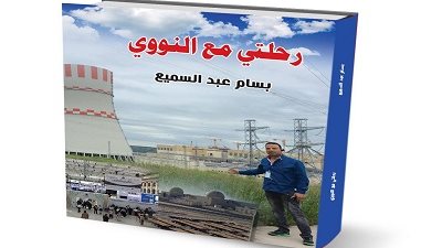 “رحلتي مع النووي”..حكايات بين القاهرة ودبي وأبوظبي وموسكو