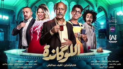 بالصور.. طرح البوسترات الدعائية لمسرحية اللوكاندة استعدادا للعرض الخميس المقبل