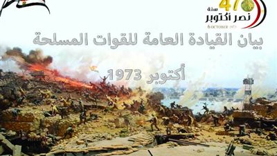 64 بيانَا للقيادة العامة للقوات المسلحة توثق انتصارات أكتوبر 1973
