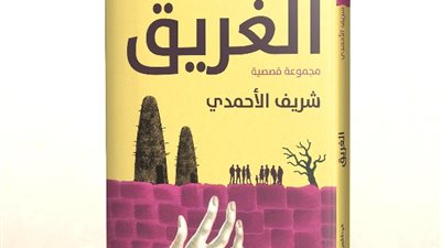 حفل توقيع المجموعة القصصية الغريق في معرض الإسكندرية للكتاب
