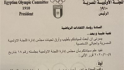 اللجنة الأوليمبية تخطر ٢٩ اتحادا اوليمبيا بالعقوبات التى وقعت على مرتضى منصور