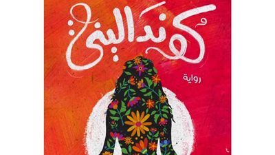 قراءة في رواية 