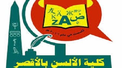 فتح باب التقدم للدراسات العليا بكلية الألسن جامعة الأقصر