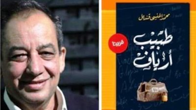 طبيب ارياف في ضيافة مكتبة مصر الجديدة غدا الجمعة