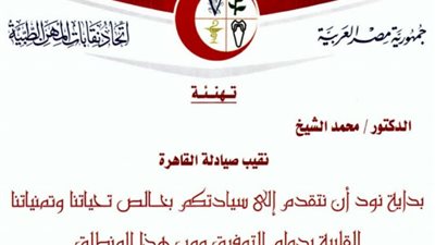 المهن الطبية يهنئ 