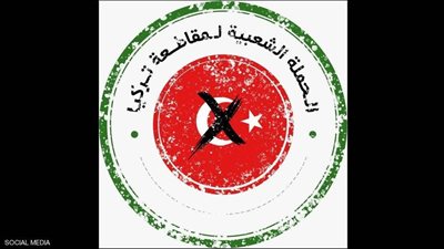 حملة شعبية مرتقبة لمقاطعة المنتجات التركية في السعودية