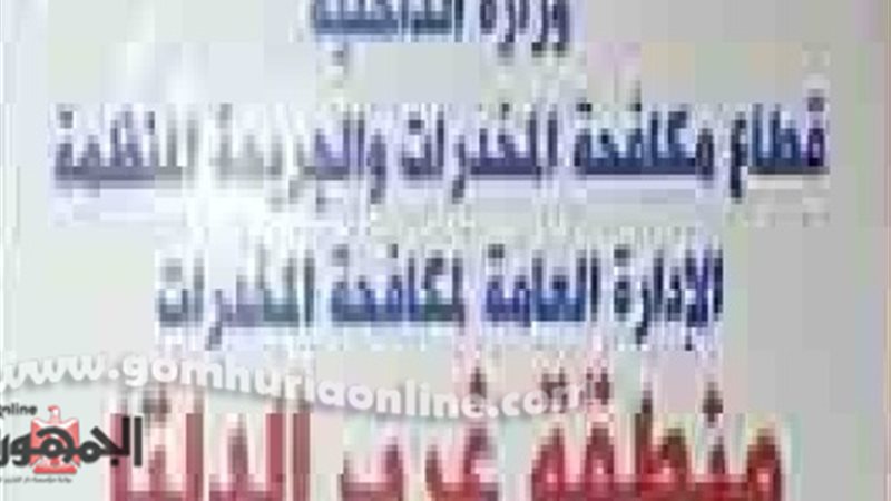 الادارة العامة لمكافحة