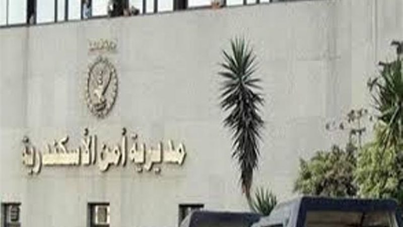 مديرية امن الاسكندرية