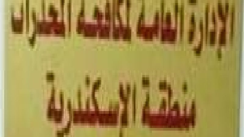 الادارة العامة لمكافحة