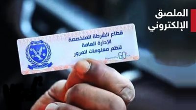 خدمة جديدة لتيسير إجراءات تركيب الملصق الإلكترونى.. تعرف عليها بالتفصيل