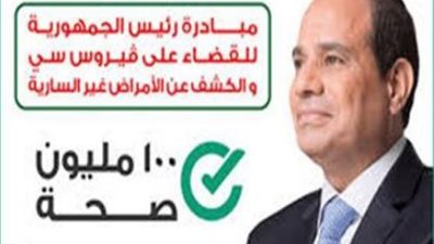 حملة 100 مليون صحة تستغل الانتخابات لمتابعة علاج الامراض المزمنة
