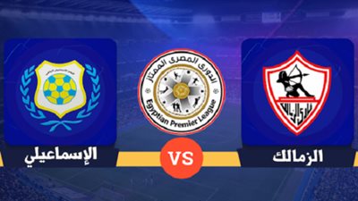 المواجهة 107. الإسماعيلي والزمالك في أرقام