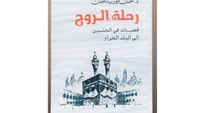 رحلة الروح ... أول كتاب يوثق قصائد الحنين إلى مكة والمسجد الحرام
