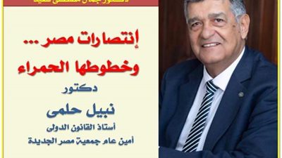 انتصارات مصر وخطوطها الحمراء .. على طاولة جمعية مصر الجديدة السبت