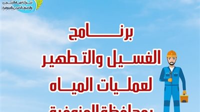 إضبط .. قطع المياه عن بعض اللجان ضمن خطة غسيل الشبكات بالمنوفية خلال نوفمبر... صور