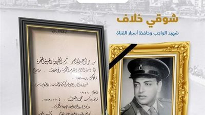 ذكرى البطل شوقي خلاف أول شهيد لهيئة قناة السويس وحافظ أسرارها