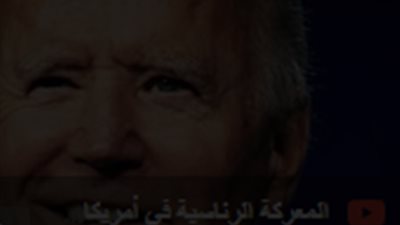 تقرير يكشف.. المعركة الرئاسية في أمريكا تستعد لدخول المحكمة (فيديو)