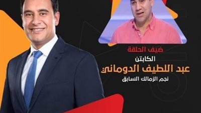 عبداللطيف الدوماني ضيف برنامج 