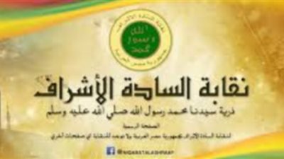 نقابة الأشراف تنعى الشيخ خليفة بن سلمان رئيس وزراء البحرين