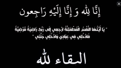 عزاء واجب
