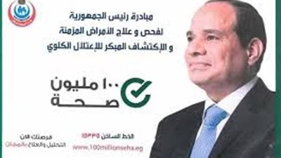 المبادرة الرئاسية لعلاج الامراض المزمنة تفحص2820 حالة بأبوزعبل
