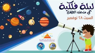 امسية فلكية في متحف الطفل السبت المقبل