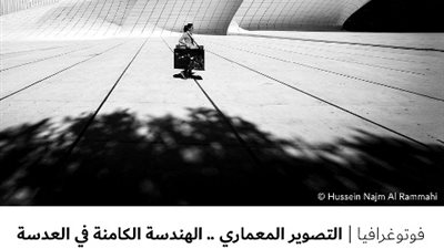 التصوير المعماري .. الهندسة الكامنة في العدسة