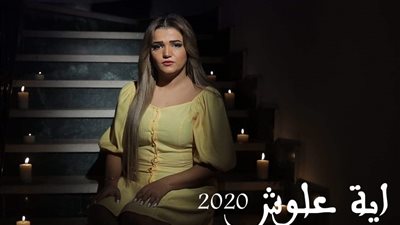 آية علوش تطلق كليبها الثاني 