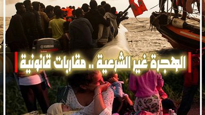 ماعت تبدأ سلسلة تحليلات عن الهجرة غير الشرعية .. 