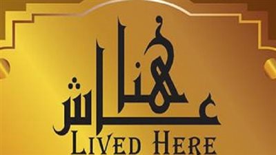 رئيس التنسيق الحضارى : ضم أسماء شهداء الشرطة والجيش لمشروع 