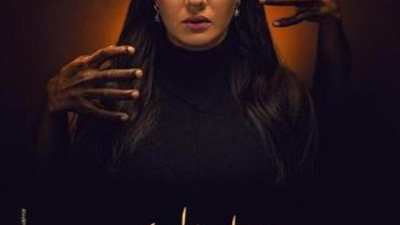 شاهد. دينا فؤاد على بوستر مسلسل 