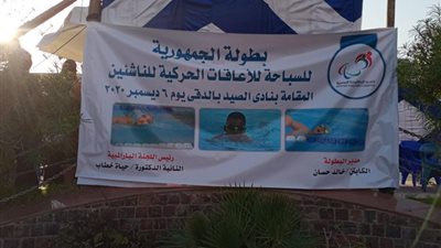 بشار ابن جنوب سيناء يفوز باول الجمهورية ناشئين لسباحه الاعاقات الحركية