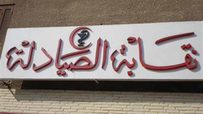 الصيادلة وفرعياتها تتواصل مع مصلحة الضرائب بشأن الإجراءات الضريبية وفقا للمستجدات الحالية