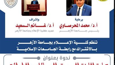 الجامعات الإسلامية تحتفل باليوم العالمي للغة العربية..بمقر إعلام الأزهر