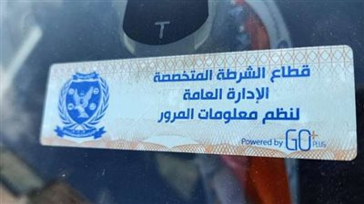 اللواء مدحت قريطم: سداد رسوم الملصق الإلكترونى أونلاين والتسجيل عبر موقع الداخلية.. فيديو
