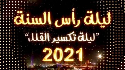القاهرة والناس تحتفل برأس السنة بحلقة استثنائية من حديث القاهرة بعنوان 
