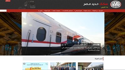 السكة الحديد تطلق موقعها الرسمى فى ثوبه الجديد بعد تطويره