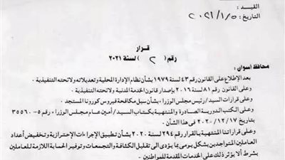 محافظ أسوان يصدر قراراً بتخفيض أعداد الموظفين للوقاية من كورونا
