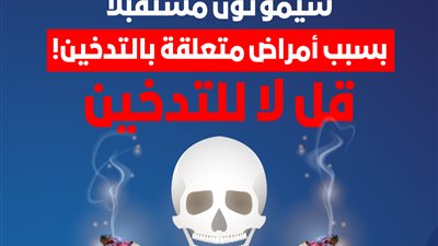 الصحة توجه تحذيرا للمدخنين : امتنع فورًا واحمي نفسك