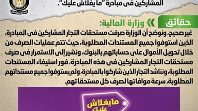 الحكومة تنفى عدم صرف مستحقات التجار المشاركين في مبادرة 