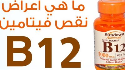 أعراض تكشف عن نقص فيتامين B12 فى جسدك ...أبرزها الدوخه