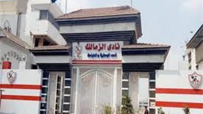 عضو تنفيذية الزمالك لحديث القاهرة: لن نعترف باعتذار سانت اتيان إلا بإرسال 