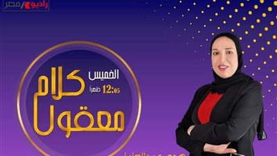 غدا.. رئيس الهيئة العامة للثروة السمكية ضيف كلام معقول على 