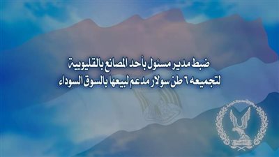 ضبط مدير مصنع لتجميعه 6 طن سولار مدعم لبيعها بالسوق السوداء بالعبور